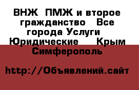 ВНЖ, ПМЖ и второе гражданство - Все города Услуги » Юридические   . Крым,Симферополь